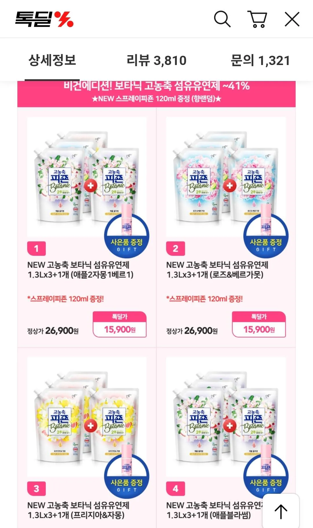 1000004934.jpg [카카오] 피죤 보타닉 고농축 섬유유연제 1.3L 4개 (카카페14,694) (무료)