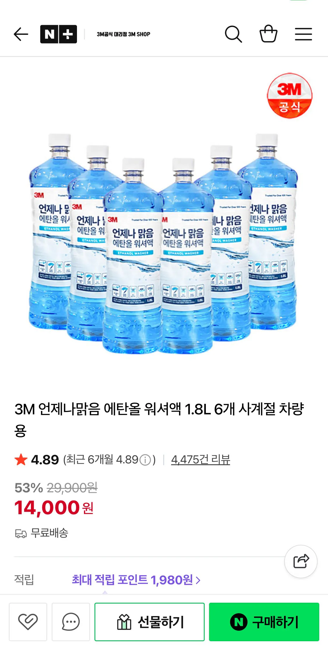 IMG_6996.jpeg [네이버] 3M 언제나맑음 에탄올 워셔액 1.8L 6개 (14,000원) (무료)