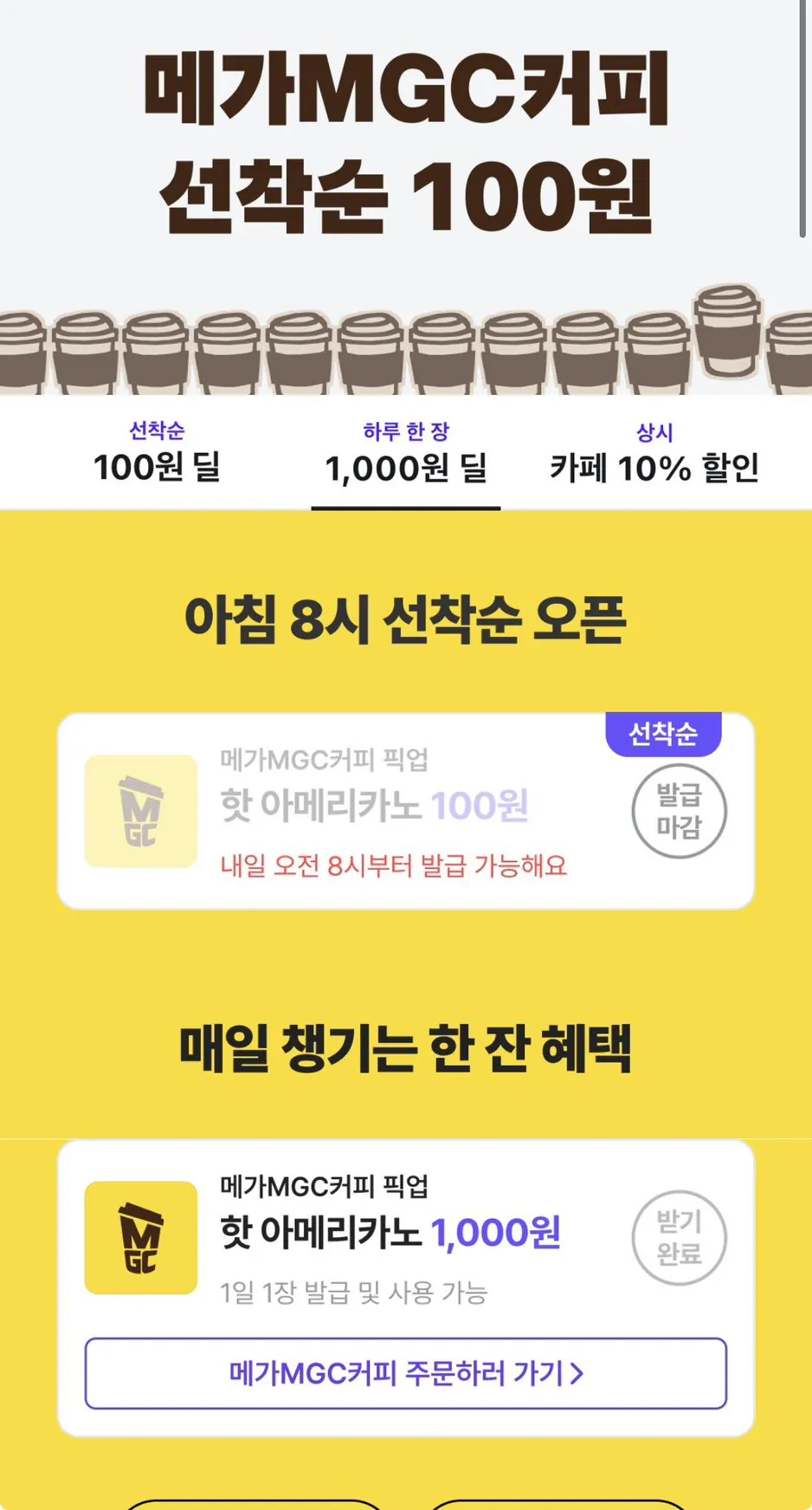 [배달의민족] 메가MGC커피 핫아메리카노 (1,000원) (무료)