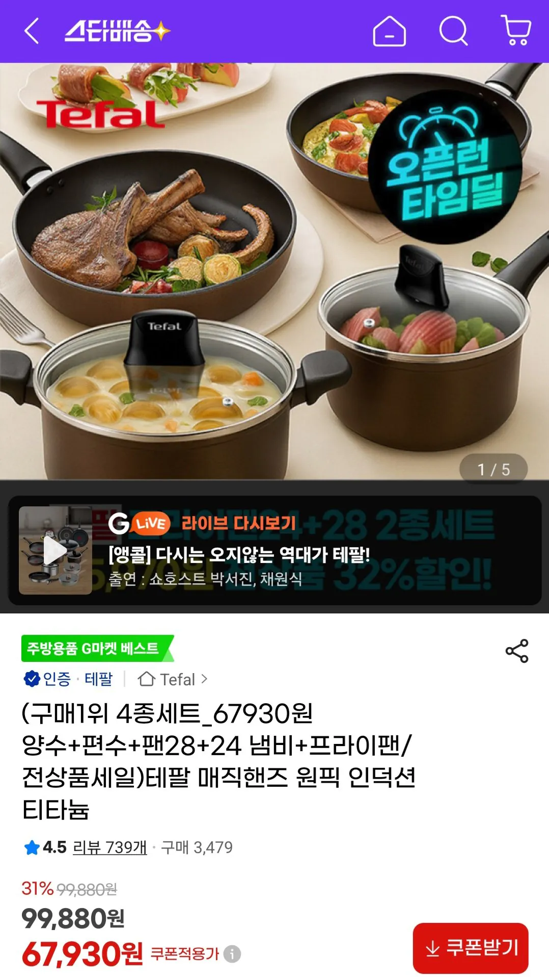 Screenshot_20260119_175108_G.jpg [지마켓] 테팔 이노바시오 팬냄비 4종세트 외 다양 (67,930원) (무료)