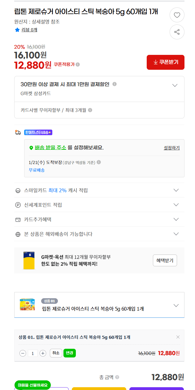 image.png [지마켓] 립톤 제로슈거 아이스티 스틱 복숭아 5g 60개입 (12,880원) (무)