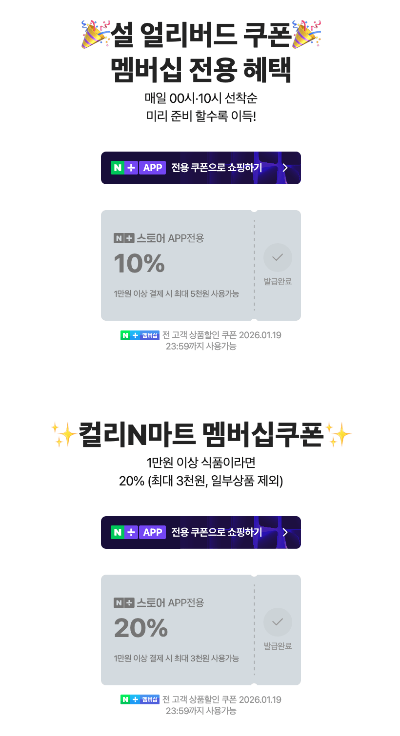 image.png [컬리N마트] 설 얼리버드 특가전 매일 00시/10시 10% 쿠폰_1만 이상 최대 5천 (10%) (무료)