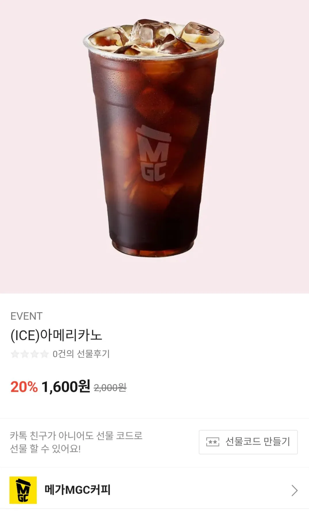 [카카오톡] 메가커피 20-23% (1,600원) (무료)
