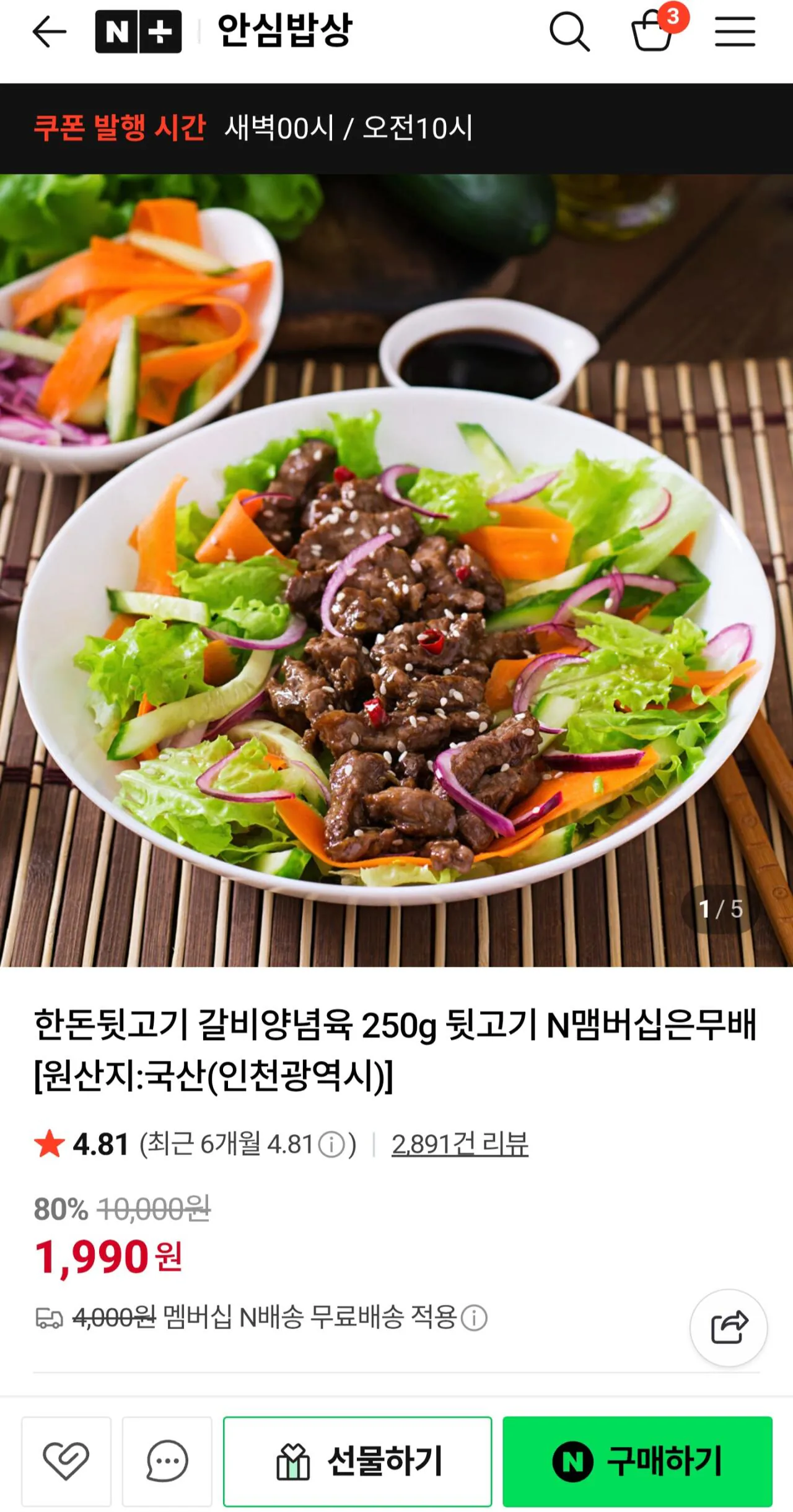 [네이버] 한돈뒷고기 갈비양념육 250 뒷고기 외 (1,990원) (무료)