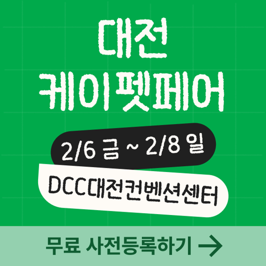 76653.png [케이펫페어] 대전 케이펫페어 입장권 무료 (무료) (무료)