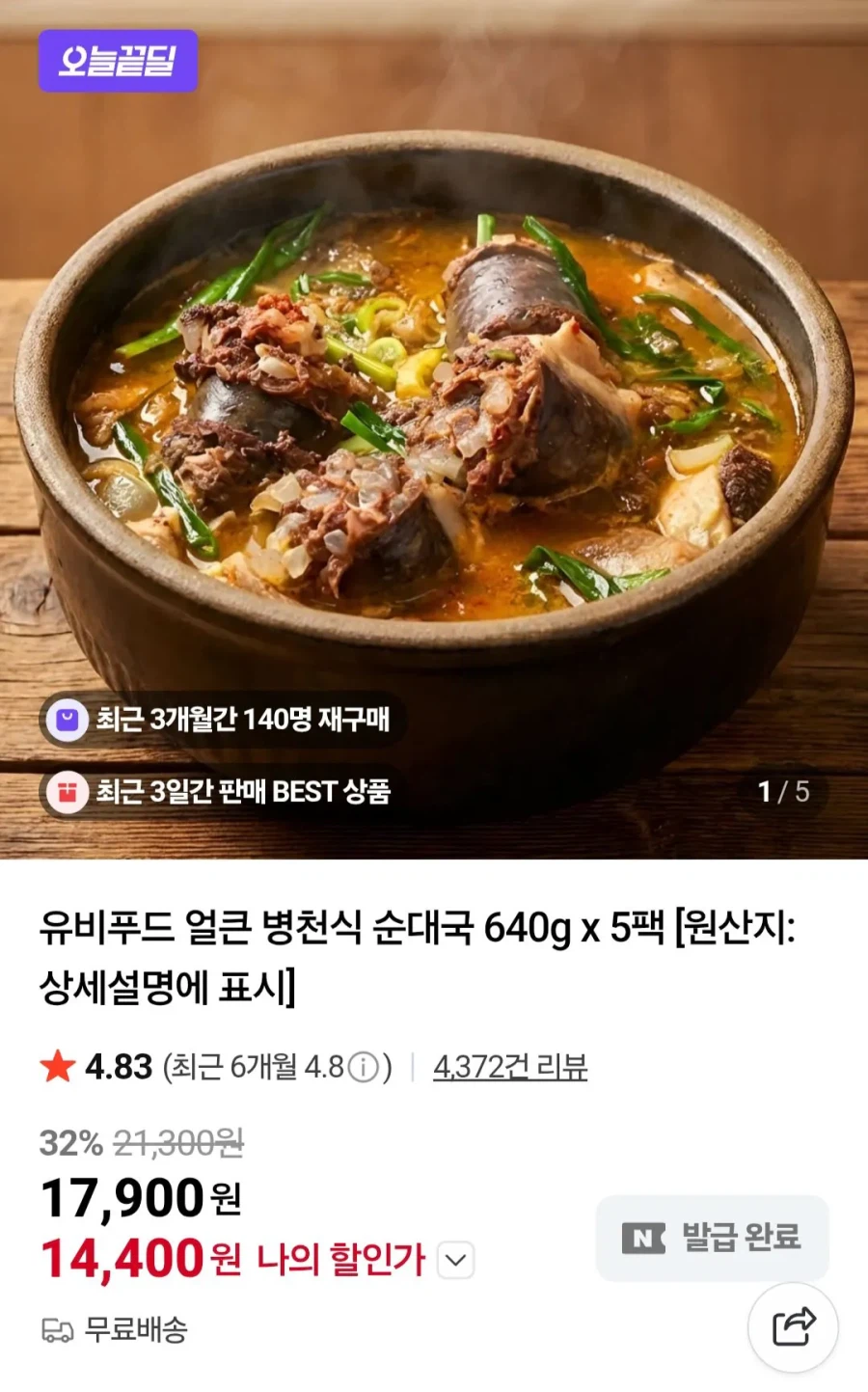 [네이버]순대국,도가니탕,육회,우삼겹,통삼겹,닭가슴살,체리,돌산갓김치/다양네멤_1.webp