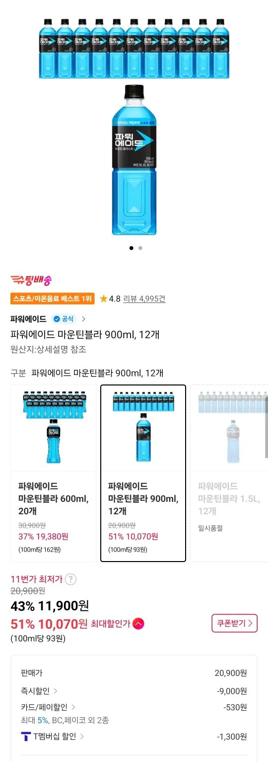 Screenshot_20260119_225951_11st.jpg [11번가] 파워에이드 마운틴블라 900ml, 12개 티멤버십 (10,070원) (무료)