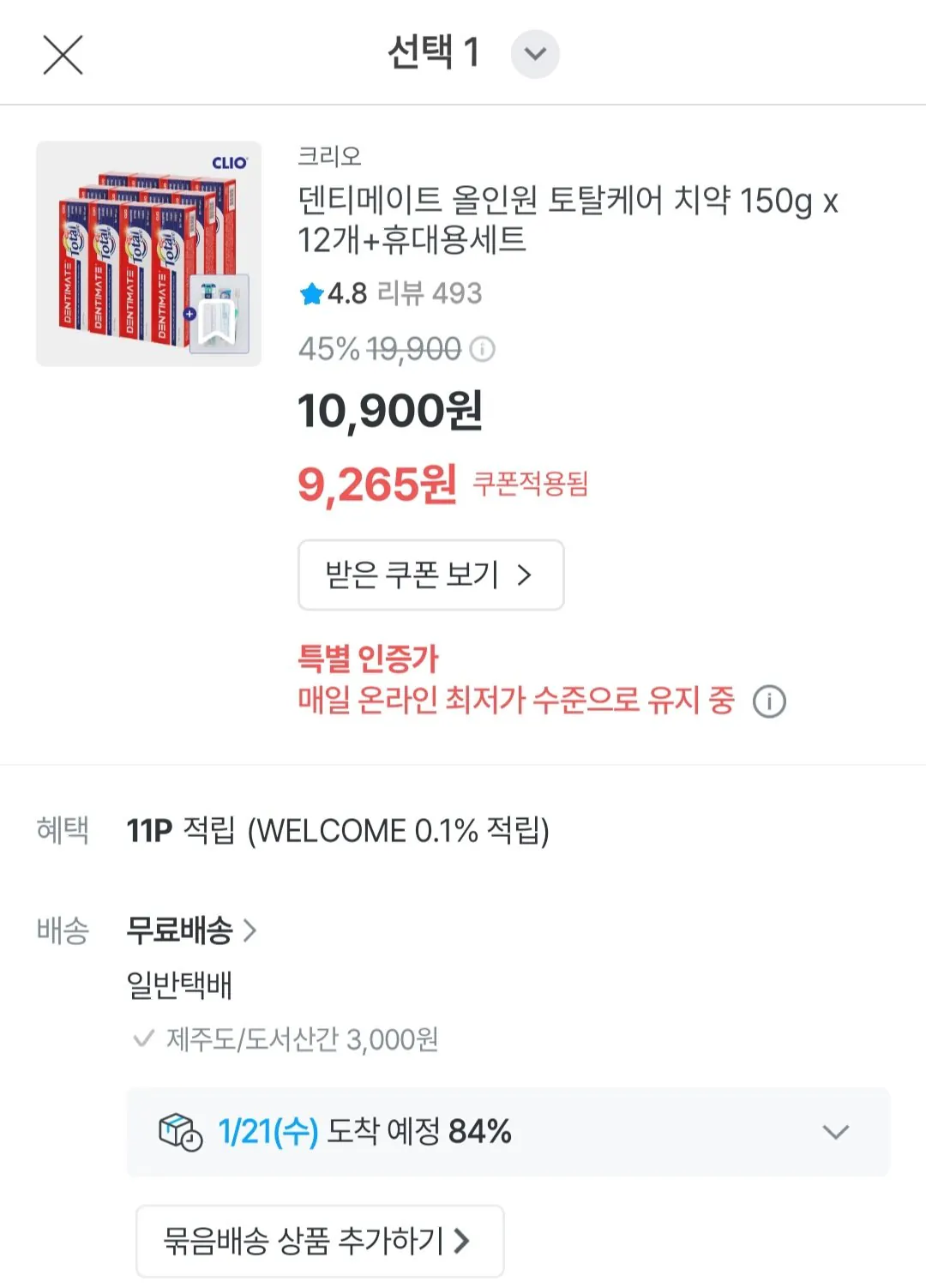 [오늘의집] 크리오 덴티메이트 토탈케어 치약 150g 12입 + 휴대용세트 (9,265원) (무료)