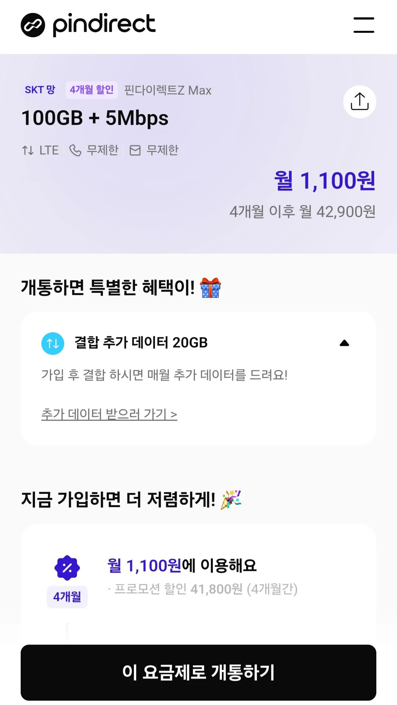 1000005918.jpg [핀다이렉트] 핀다이렉트 SKT망 4개월 100기가 5mbps 통문무 요금제 (1,100원) (없음)