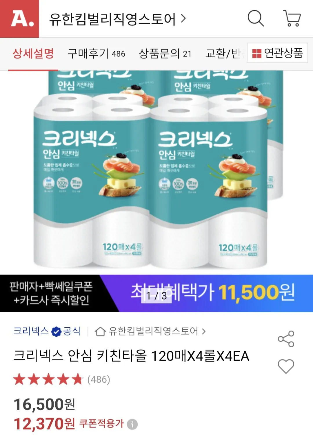 Image1.jpg [옥션] 크리넥스 안심 키친타올 120매X4롤X4EA (11,500원) (무료)