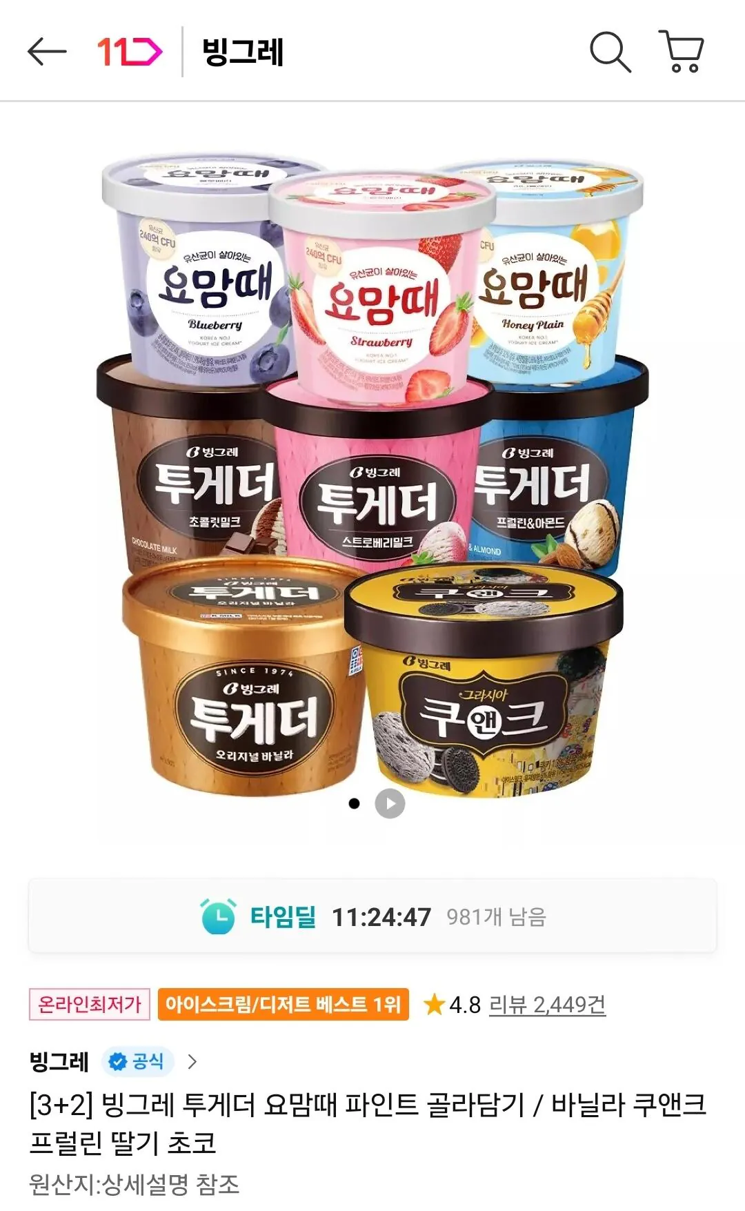 Screenshot_20260119_233518_11st.jpg [11번가] 3+2 빙그레 투게더 요맘때 파인트 골라담기 (17,920원) (무료)