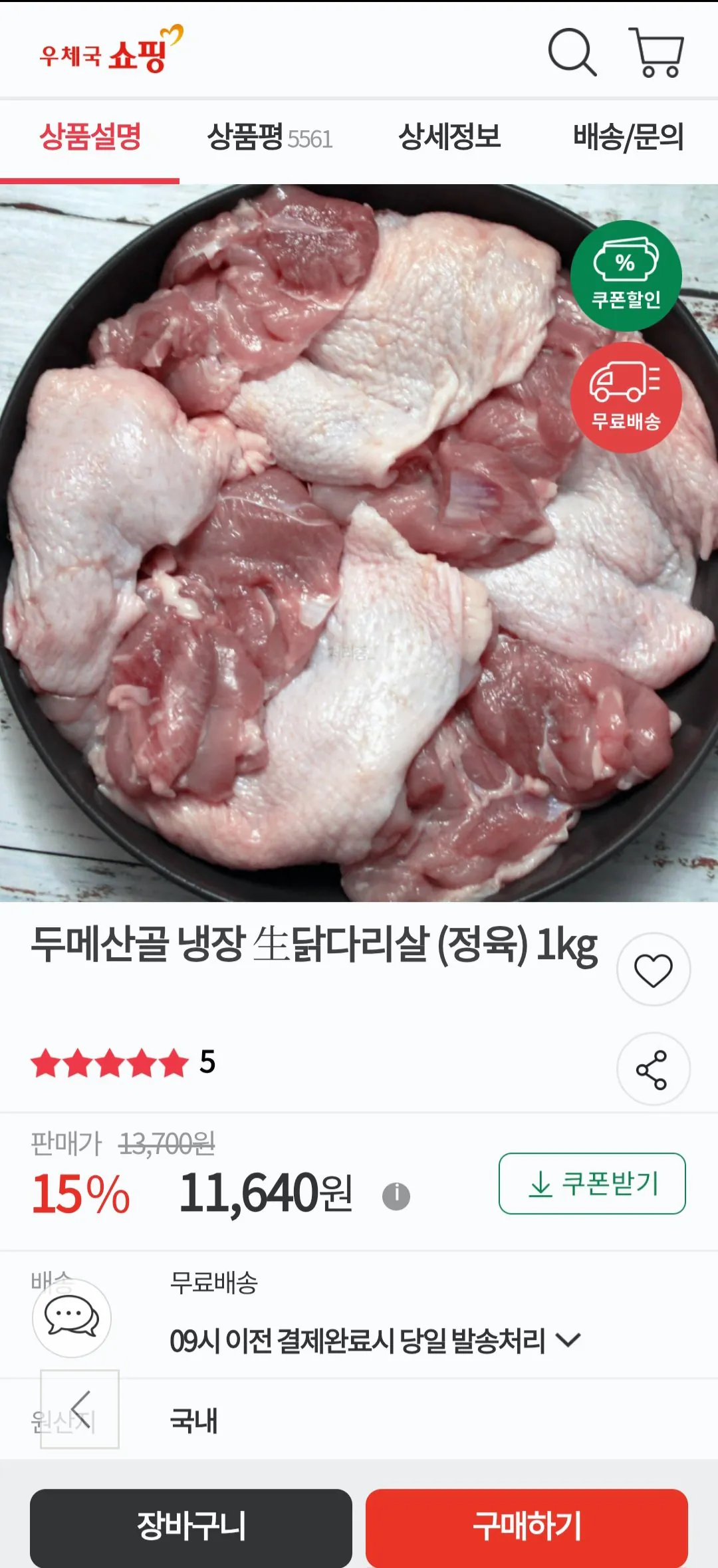 Screenshot_20260119_153141.jpg [우체국쇼핑] 두메산골 냉장 生닭다리살 (정육) 2kg (20,990원) (무료)