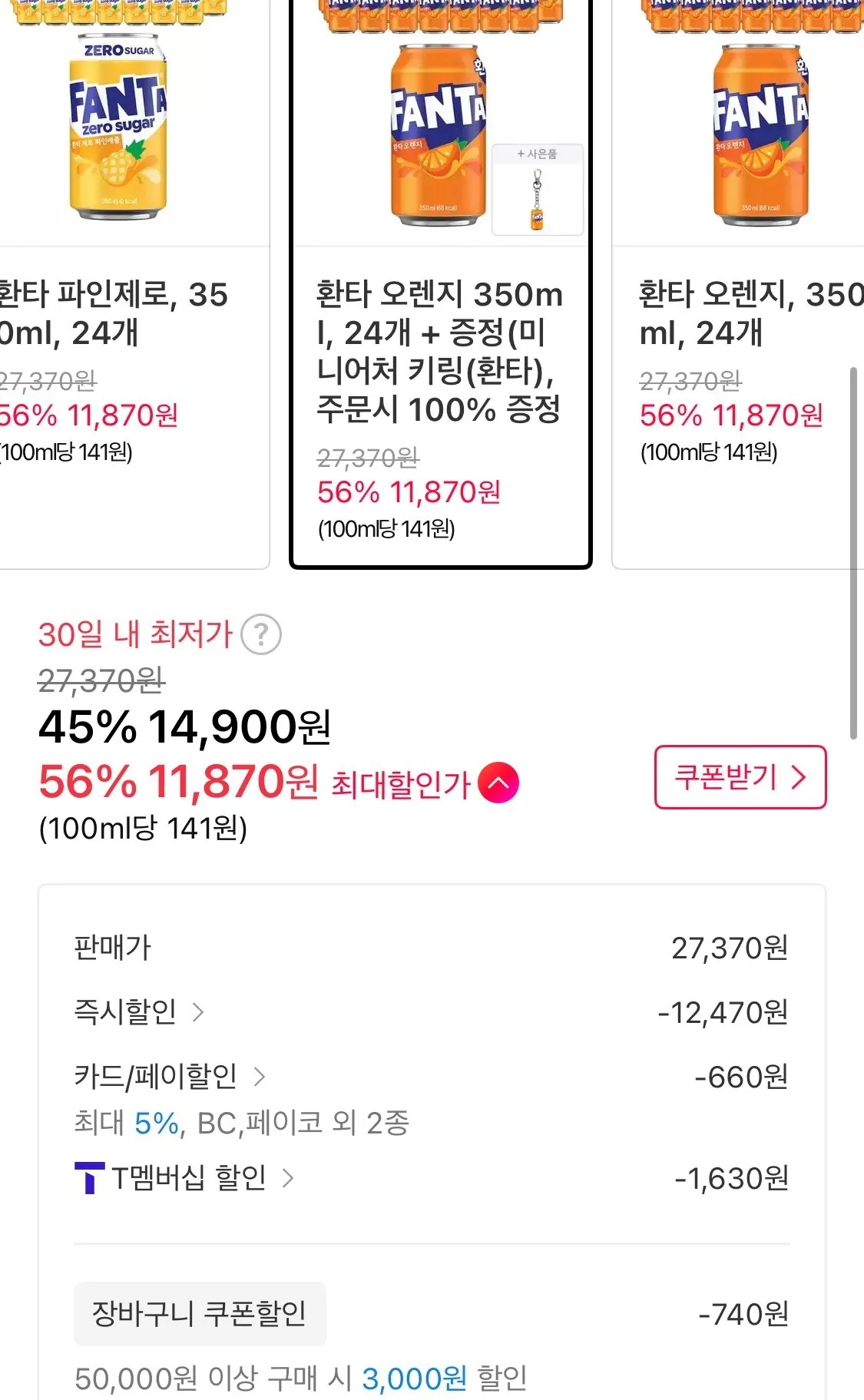 1768774465436.jpg [11번가] 환타 오렌지 350ml, 24개 + 증정(미니어처 키링(환타) (티멤11,870원) (무료)