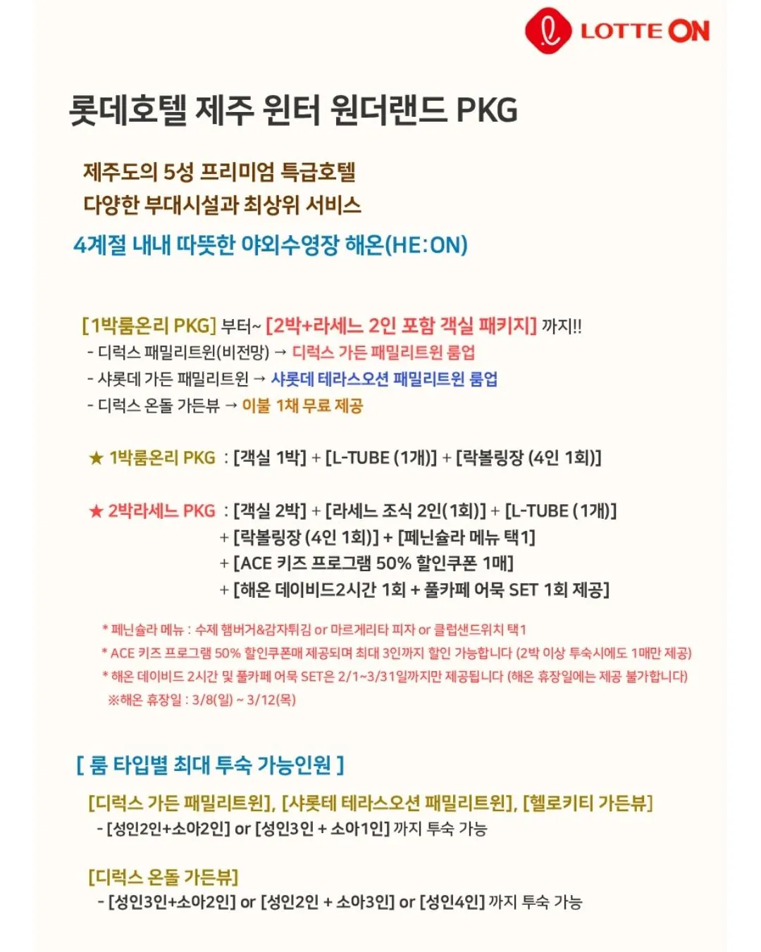Screenshot_20260119_161303.jpg [롯데온] 롯데호텔 제주 숙박권 (~4월)(롯카) (197,650원) (무료)