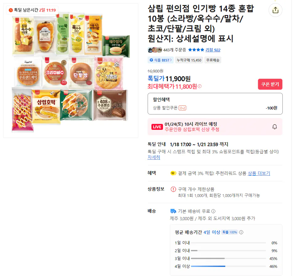 image.png [카카오] 립 편의점 인기빵 14종 혼합 10봉 (소라빵/옥수수/말차/초코/단팥/크림 외 (11,800원) (무배)