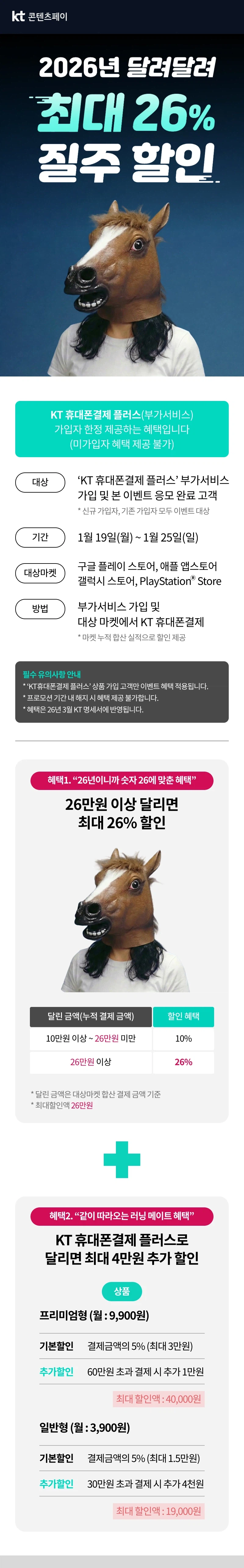 [KT콘텐츠페이] 2026년달려달려 최대26% 질주할인_1.webp