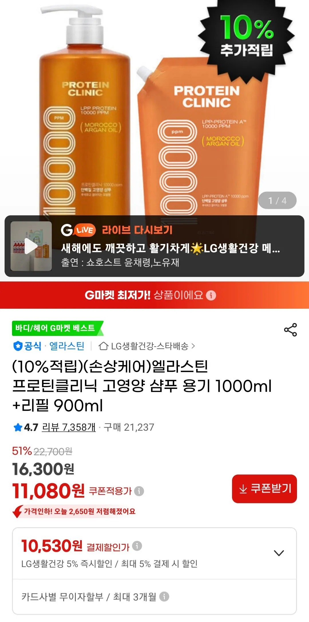 [지마켓] 엘라스틴 프로틴클리닉 고영양 샴푸 용기 1000ml +리필 900ml 유 (10,530원) (무료)