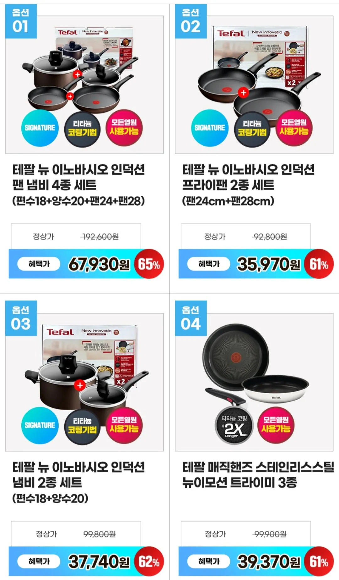 Screenshot_20260119_175117_G.jpg [지마켓] 테팔 이노바시오 팬냄비 4종세트 외 다양 (67,930원) (무료)