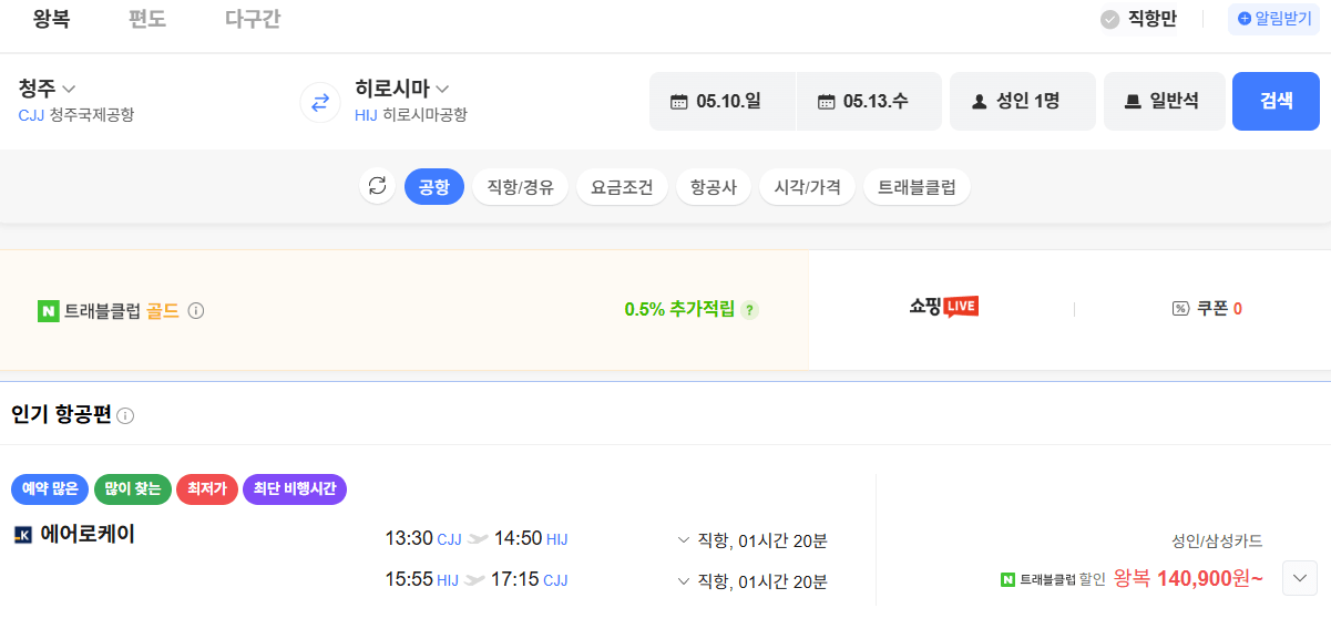 image.png [네이버항공권] 청주-히로시마 0412 0415 삼성카드 (124,300원) (무료)