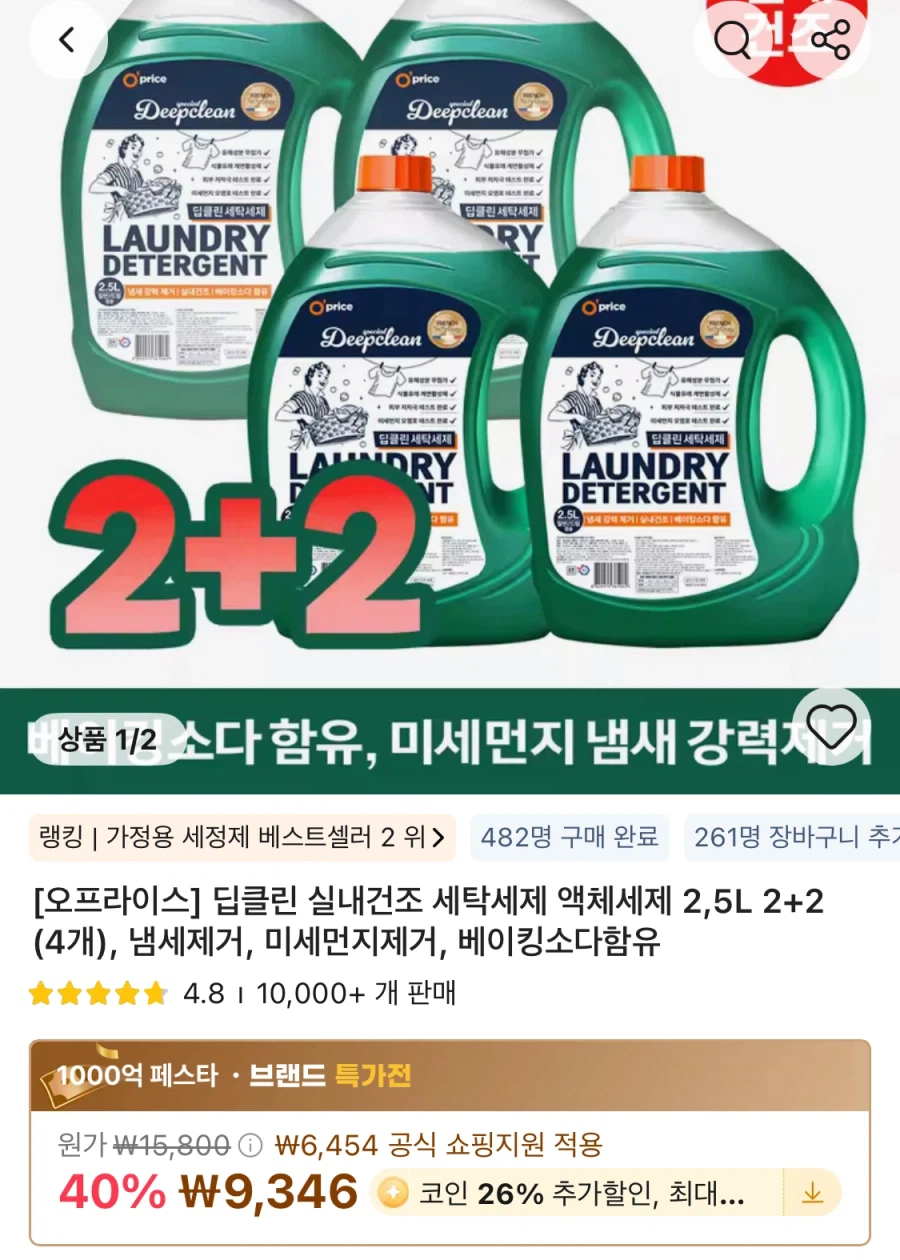 [알리] 코인딜) 딥클린 실내건조 액체세제 2.5L 4개 (6,916원/무료)_1.webp
