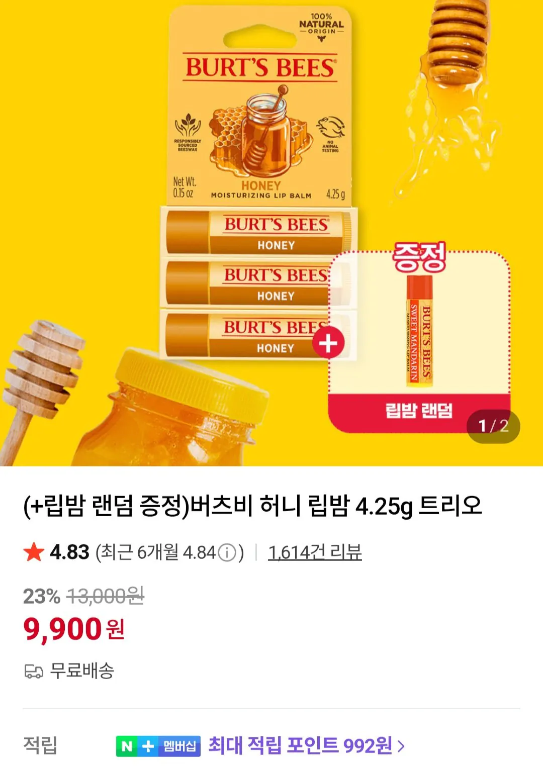 [네이버] 버츠비 허니 립밤 4.25g 트리오 3개+1개 (9,900원) (무료)