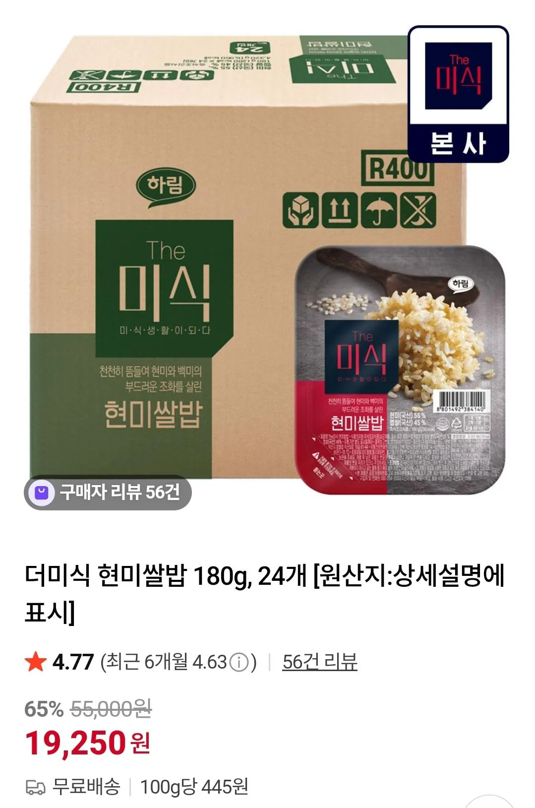 [네이버] 더미식 현미쌀밥 180g x 24개 (19,250원) (무료)