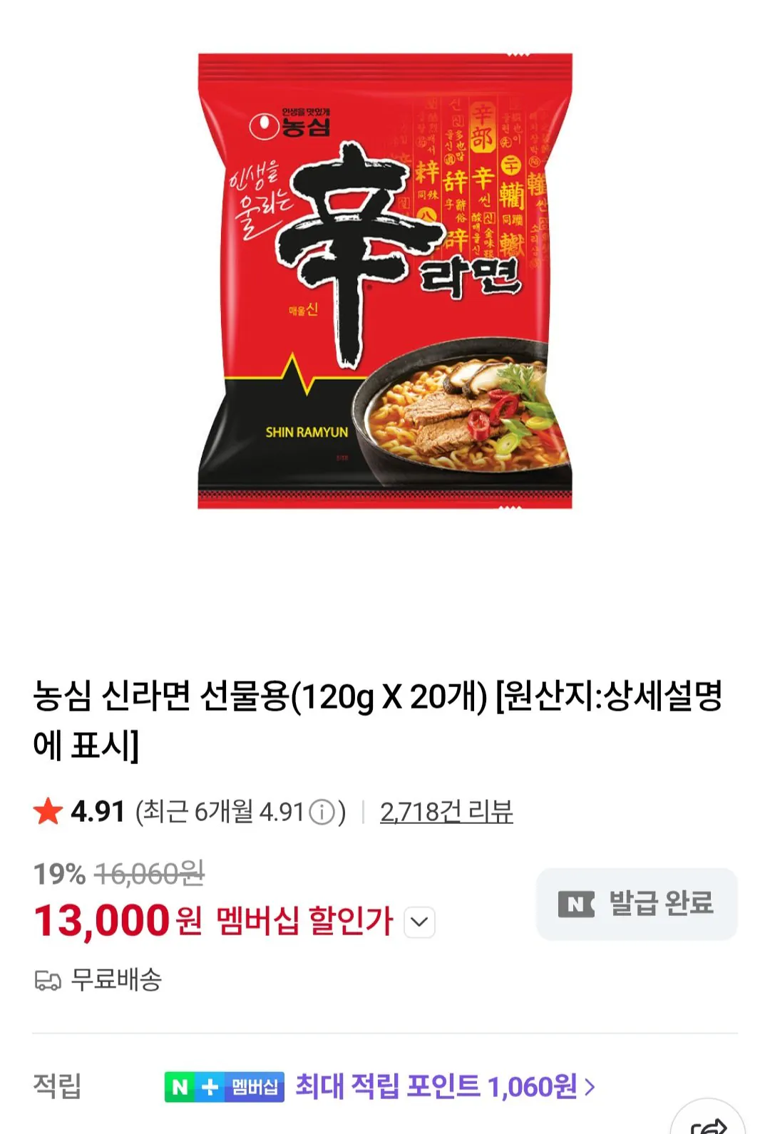 [네이버] 농심 신라면 선물용(120g X 20개) 네이버멤버십 (13,000원) (무료)