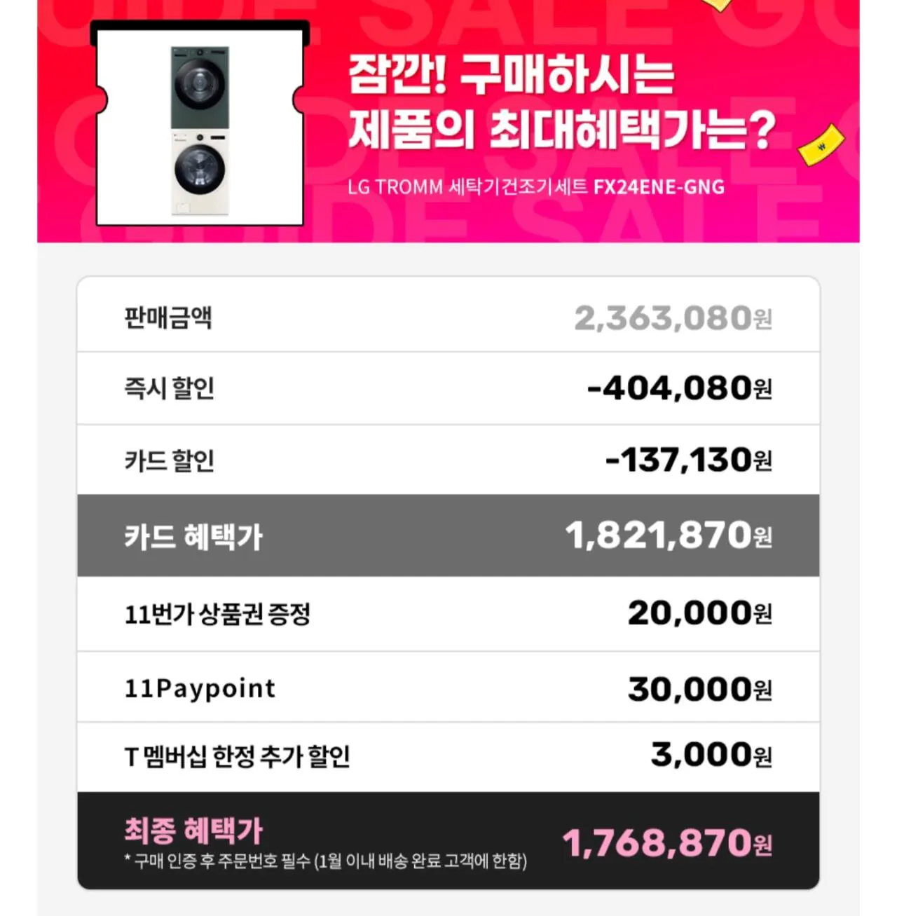 1000005699.jpg [11번가] LG 트롬 오브제컬렉션 세탁기 건조기세트 FX24ENE-GNG 세탁 24kg + 건조 20kg (1,821,870원) (무료)