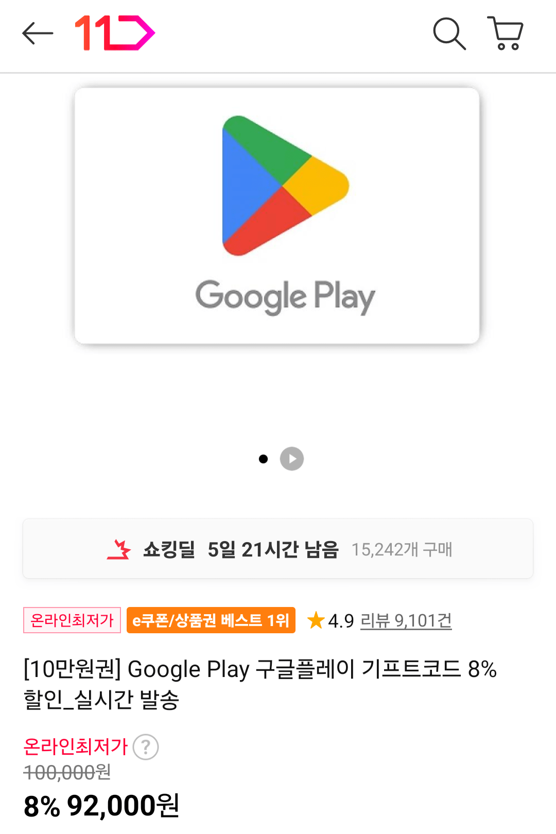 [11번가] Google Play 구글플레이 기프트코드 10만 8% 할인 (92,000원) (무료)