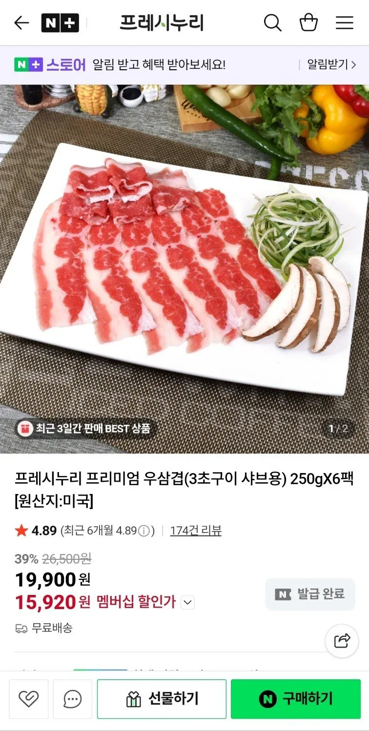 20260120_122835_063.jpg [네이버] 네멤만)프레시누리 우삼겹 250g 6팩 (15,920원) (무료)