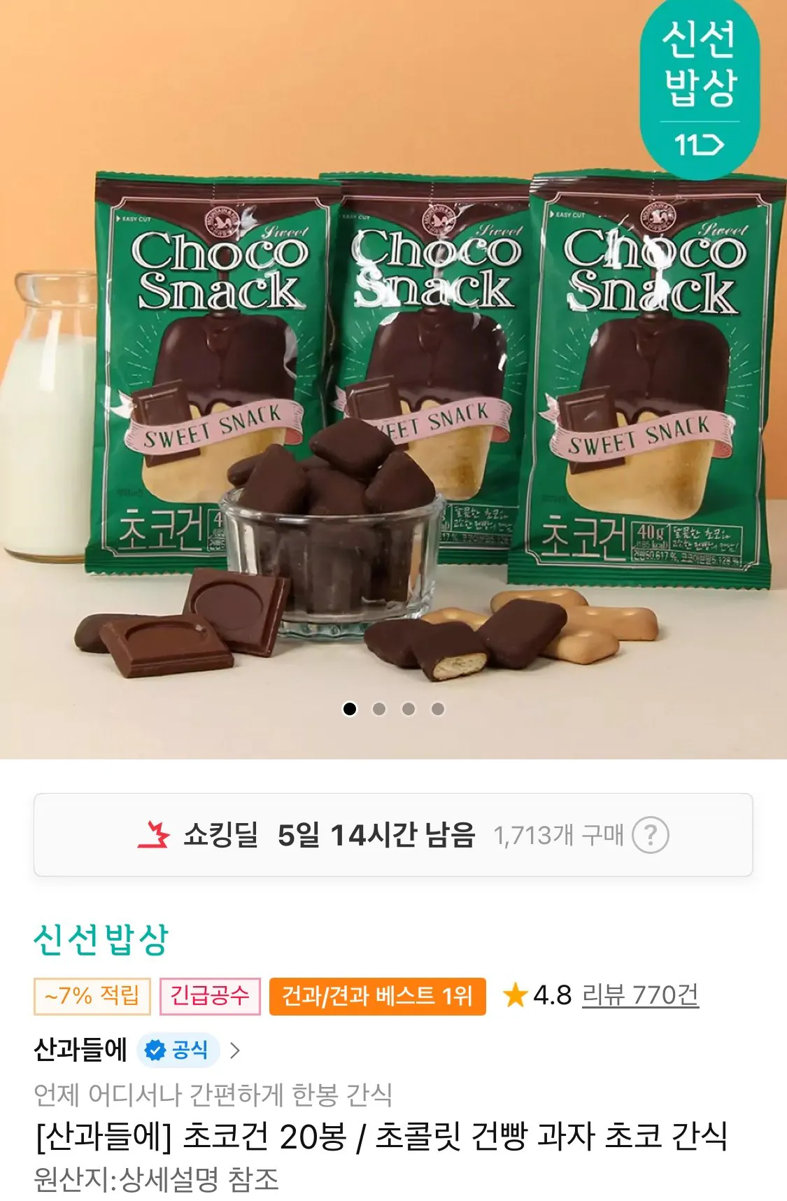 1768869049037.jpg [11번가] 산과들에 초코건빵 20봉 (9,240원) (무료)