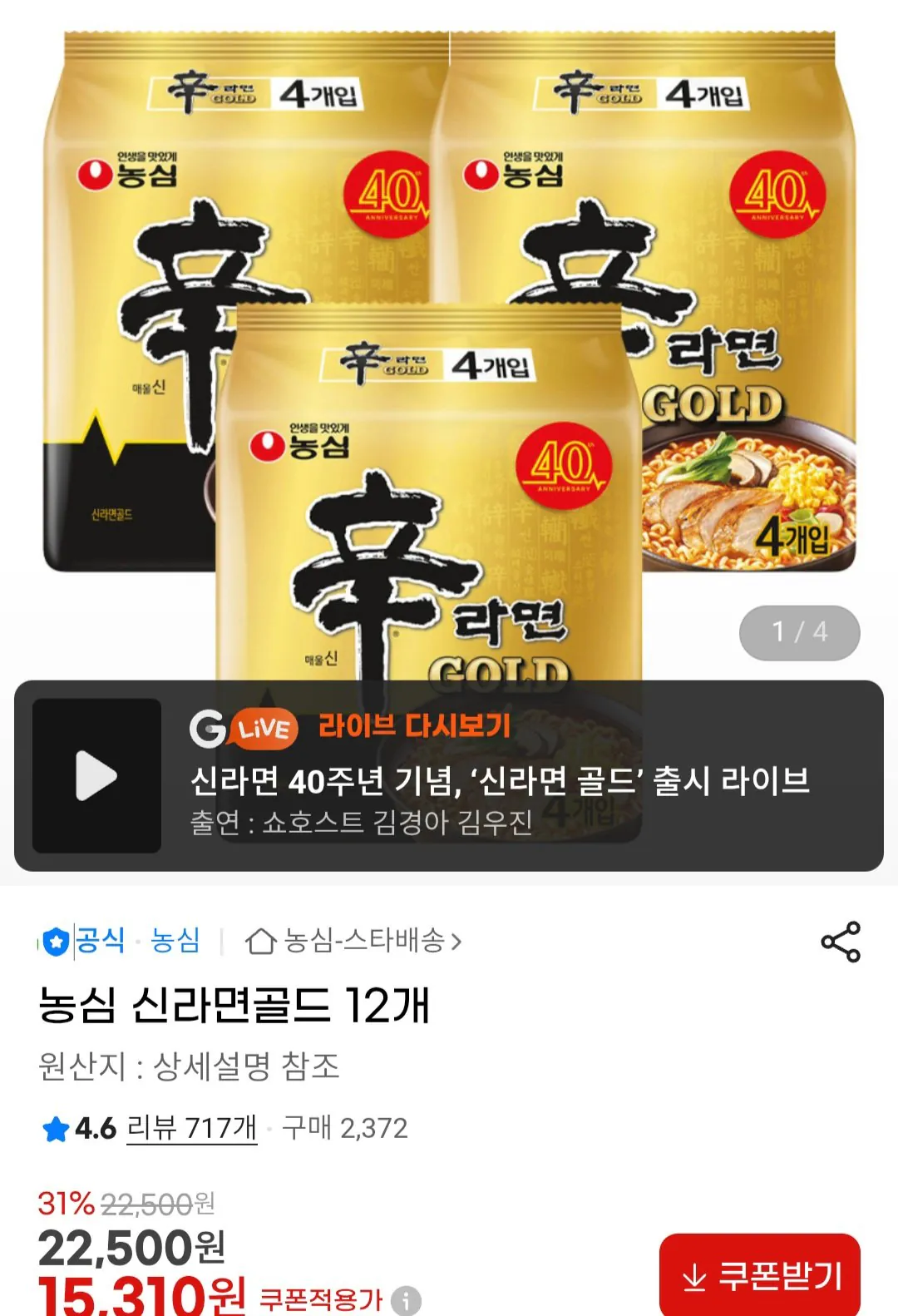 Screenshot_20260120_101645_Chrome.jpg [G마켓] 농심 신라면 골드 12개 (15,310원) (무료)