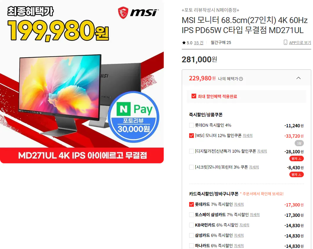 image.png [롯데온] MSI MD271UL 27인치 4K 60Hz PD65W 모니터/네페3만 (229,980원) (무료)
