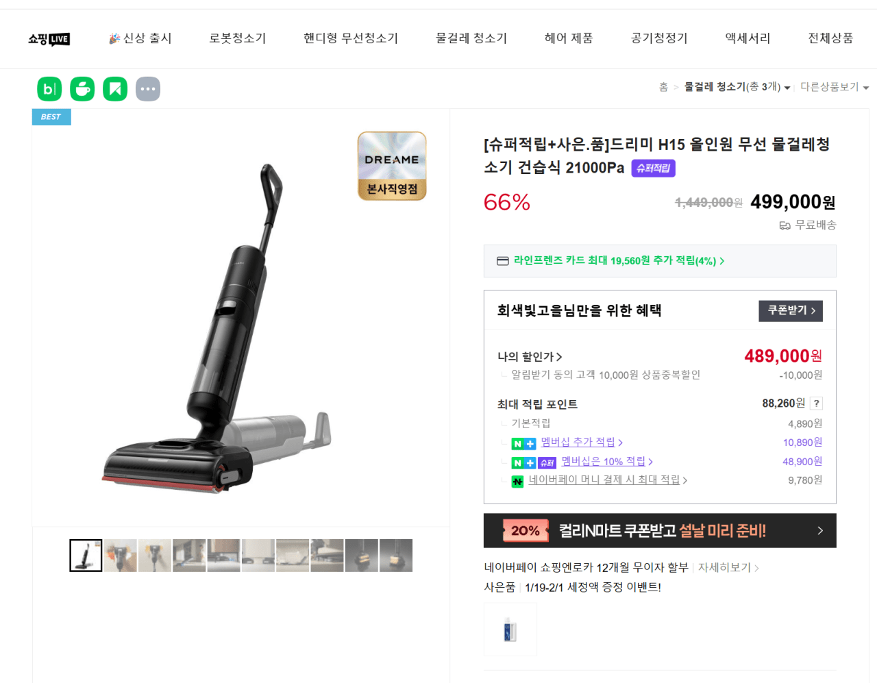 image.png [네이버] 드리미 H15 올인원 물걸레 청소기 (499,000원) (무료)