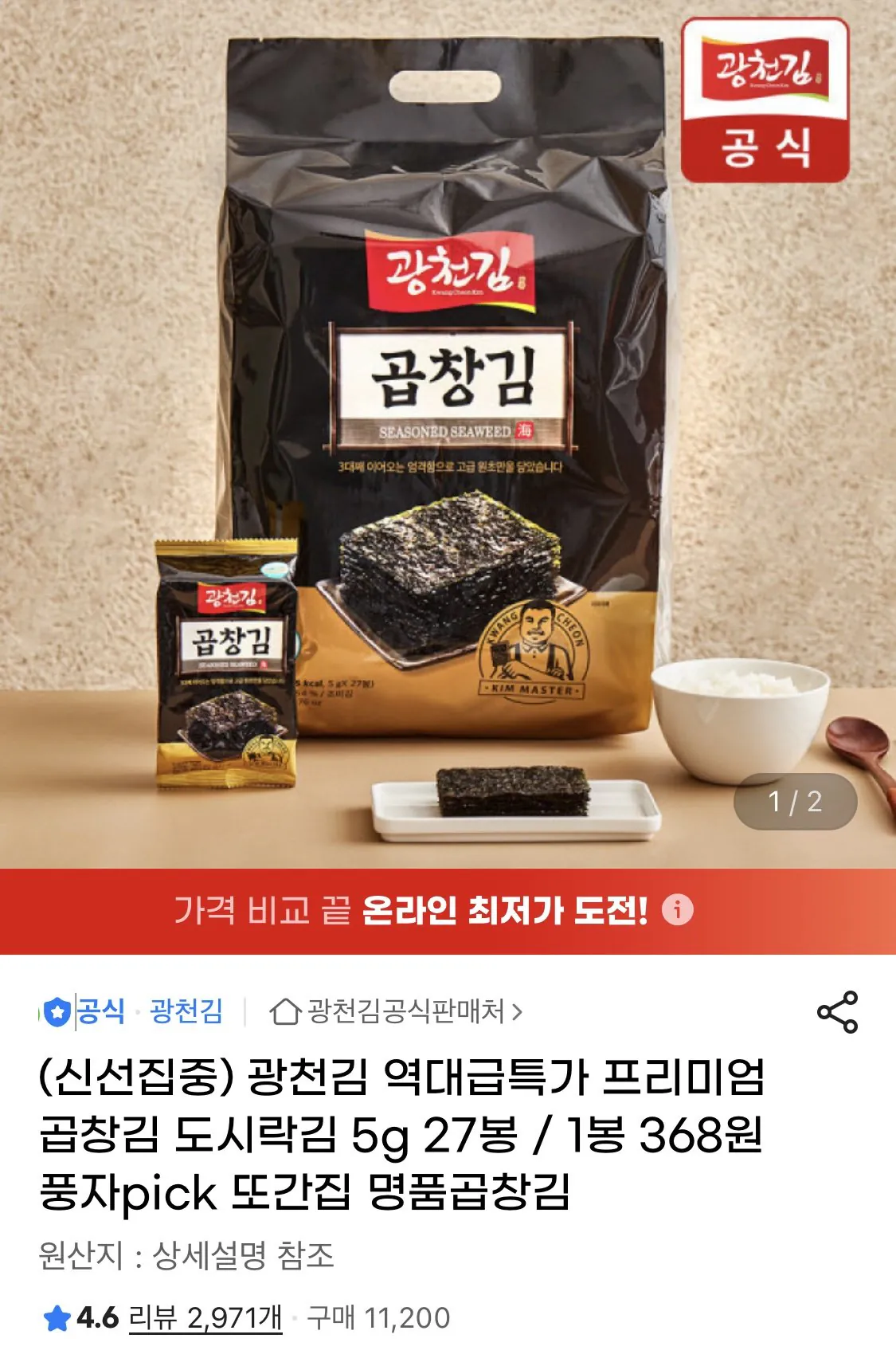 1768835011015.jpg [지마켓] 광천김 프리미엄 곱창김 도시락김 5g 27봉 (9,950원) (무료)