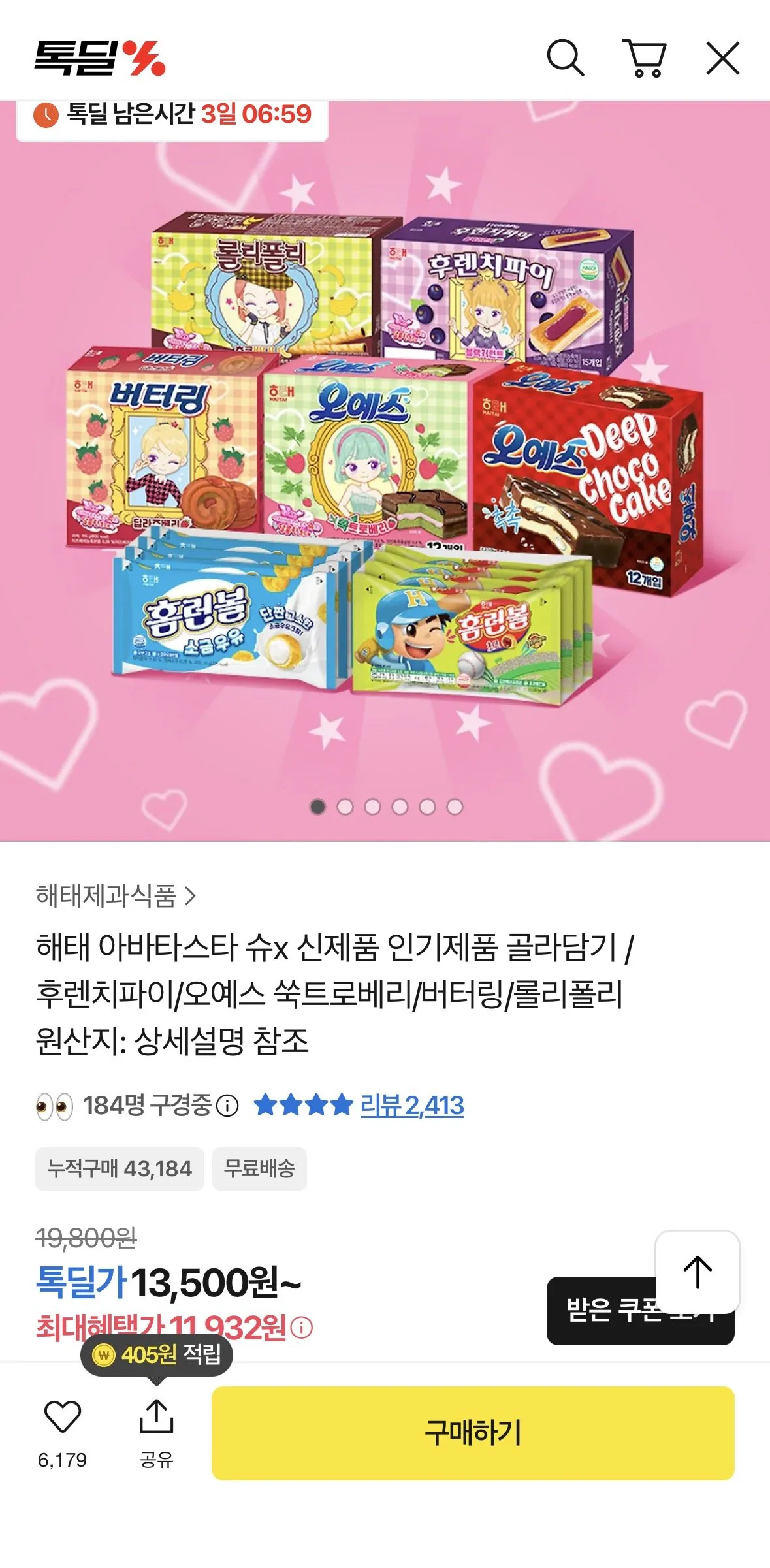 IMG_7802.jpg [톡딜] 해태 아바타스타 슈x 신제품 인기제품 골라담기 (11,940원) (무료)