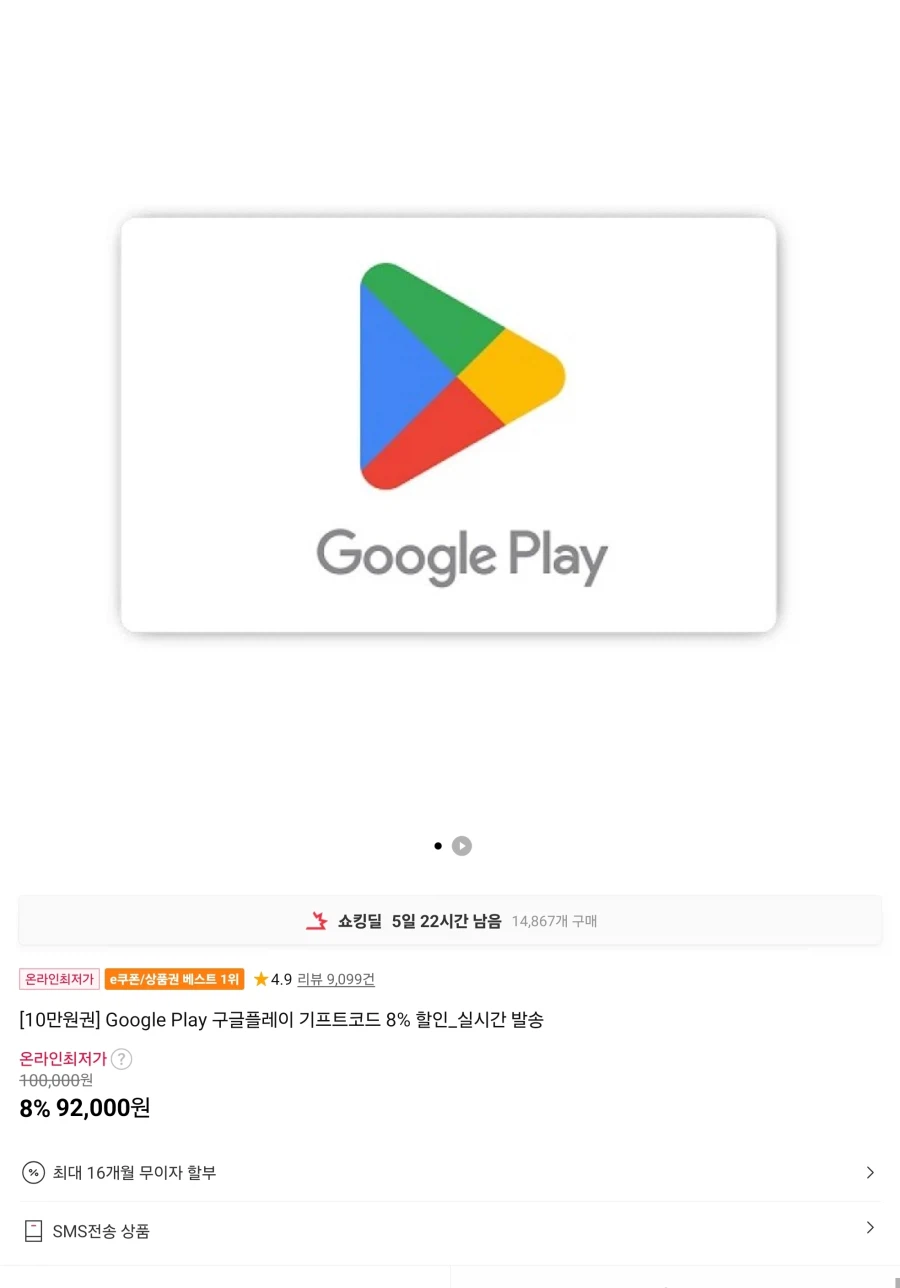 [11번가] 구글 플레이 기프트 코드 10만원권 8% 할인(92000원)_1.webp