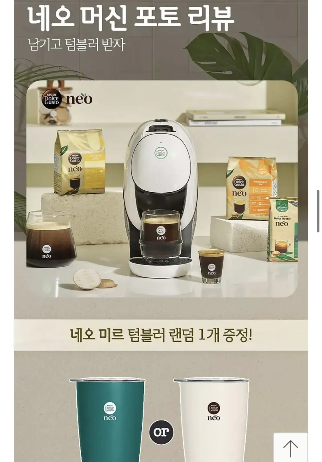 IMG_7008.jpeg [카카오톡선물하기] 네오 카페 캡슐 커피머신 + 네오 홈카페 GIFT 3종 (117,900원) (무료)