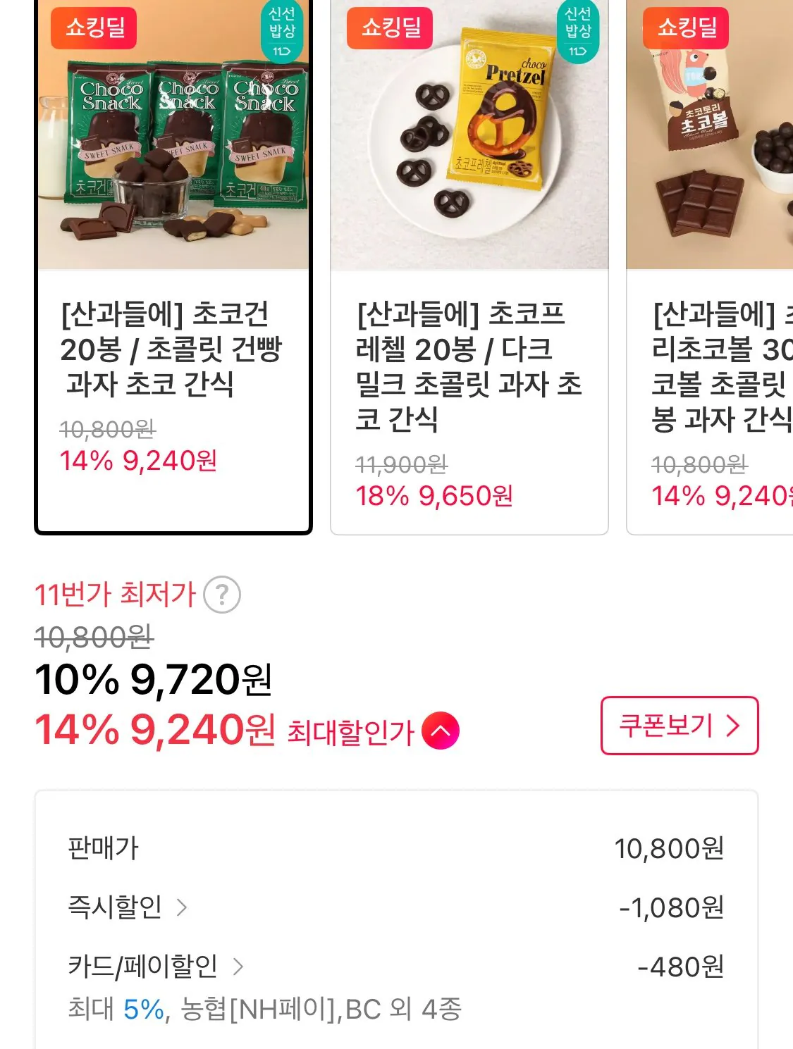 1768869049242.jpg [11번가] 산과들에 초코건빵 20봉 (9,240원) (무료)