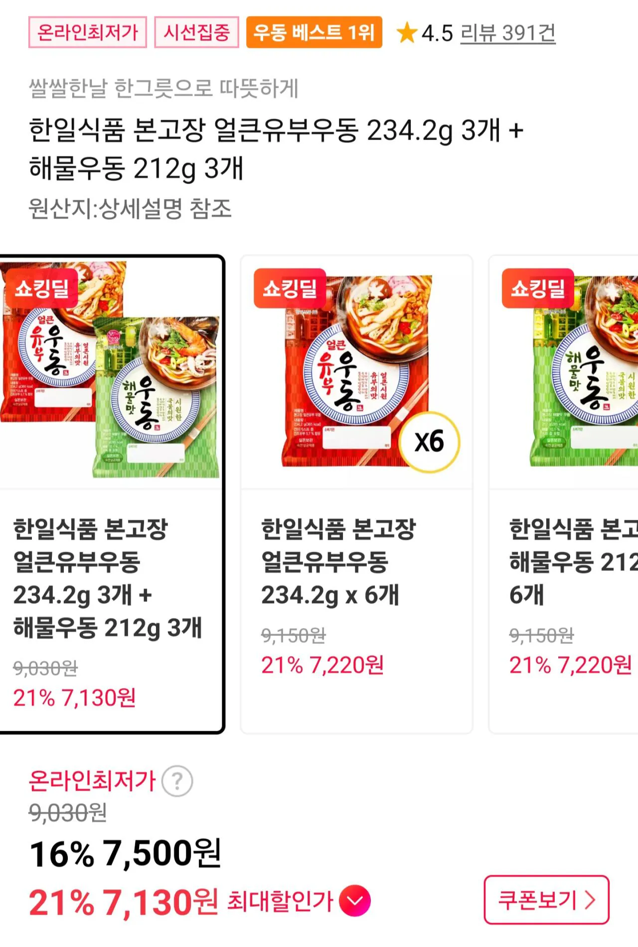 [11번가] 한일식품 본고장 얼큰유부우동 234.2g 3개 + 해물우동 212g 3개 (페이7,130원) (무료)