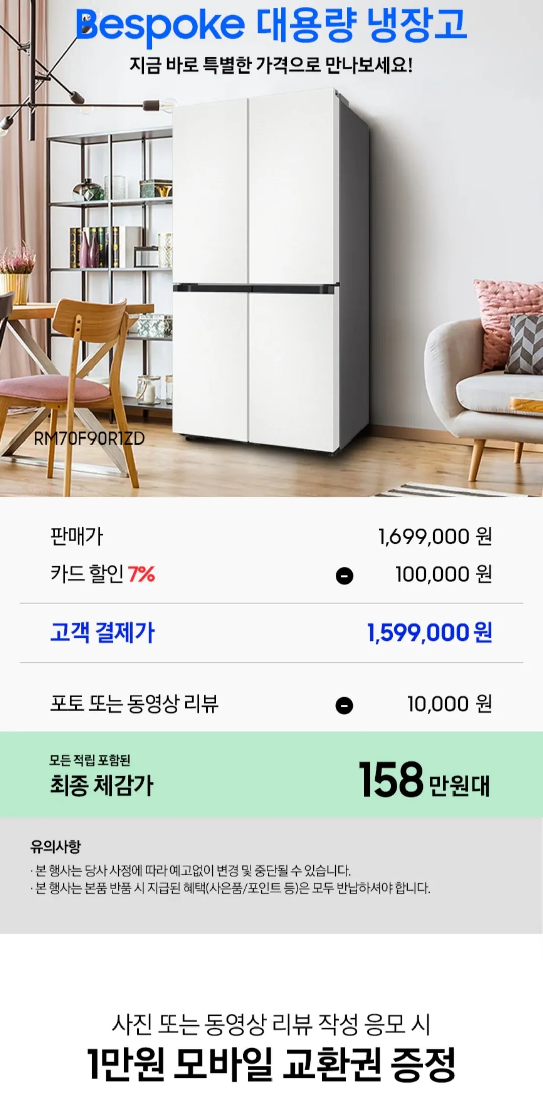 [오늘의집] 삼성 비스포크 냉장고 1등급 4도어 RM70F90R1ZD 에센셜 화이트 (1,599,000원) (무료)
