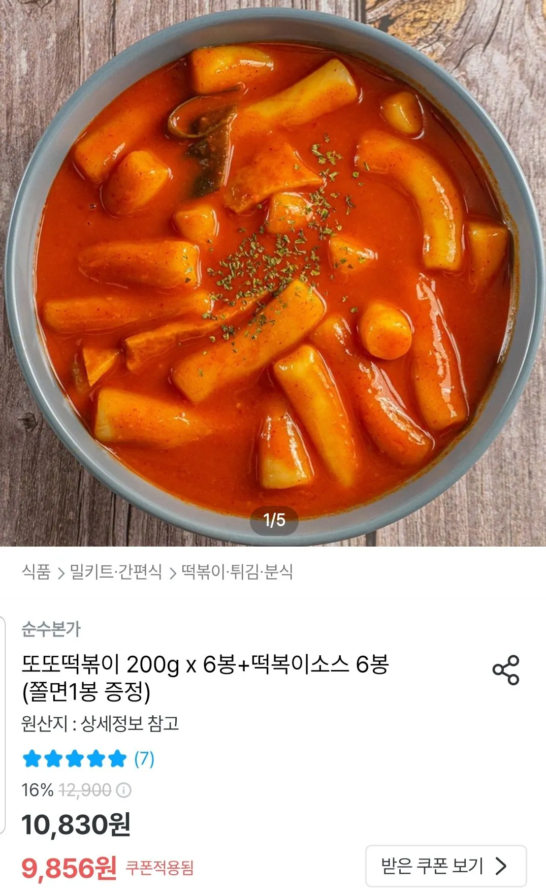 Screenshot_20260120-103737_Ohouse.jpg [오늘의집] 또또떡볶이 200g 6봉+ (쫄면1봉증정) (9,856원) (무료)