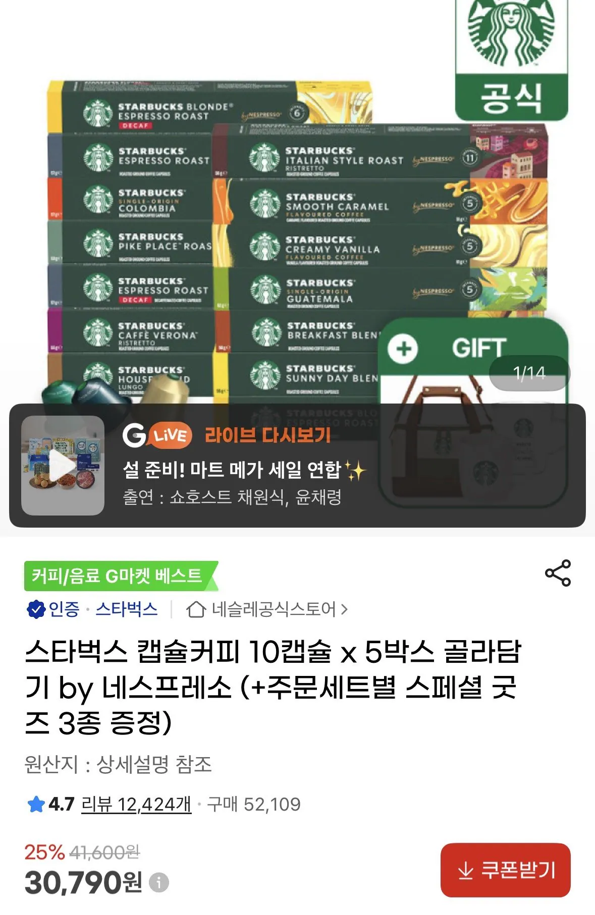 [G Market] Cà phê viên nang Starbucks Nespresso 10 viên x 5 hộp chọn + quà tặng (29.250 KRW) (Miễn phí)