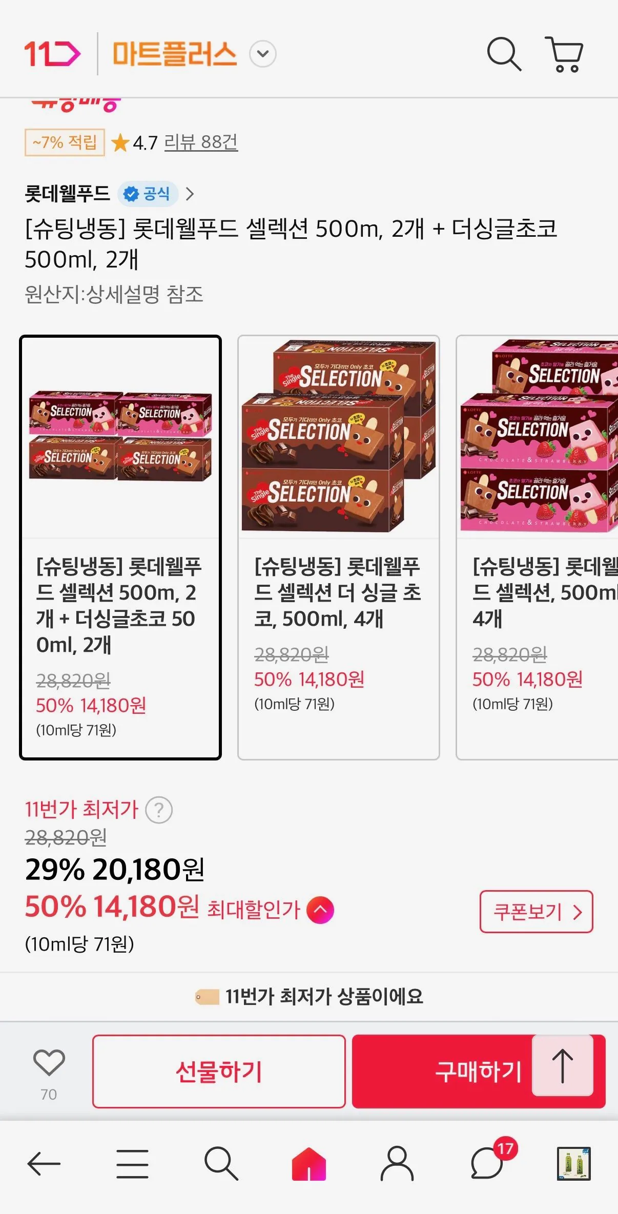 [11번가] 롯데웰푸드 셀렉션 500m, 2개 + 더싱글초코 500ml, 2개 (14,180원) (무료배송)