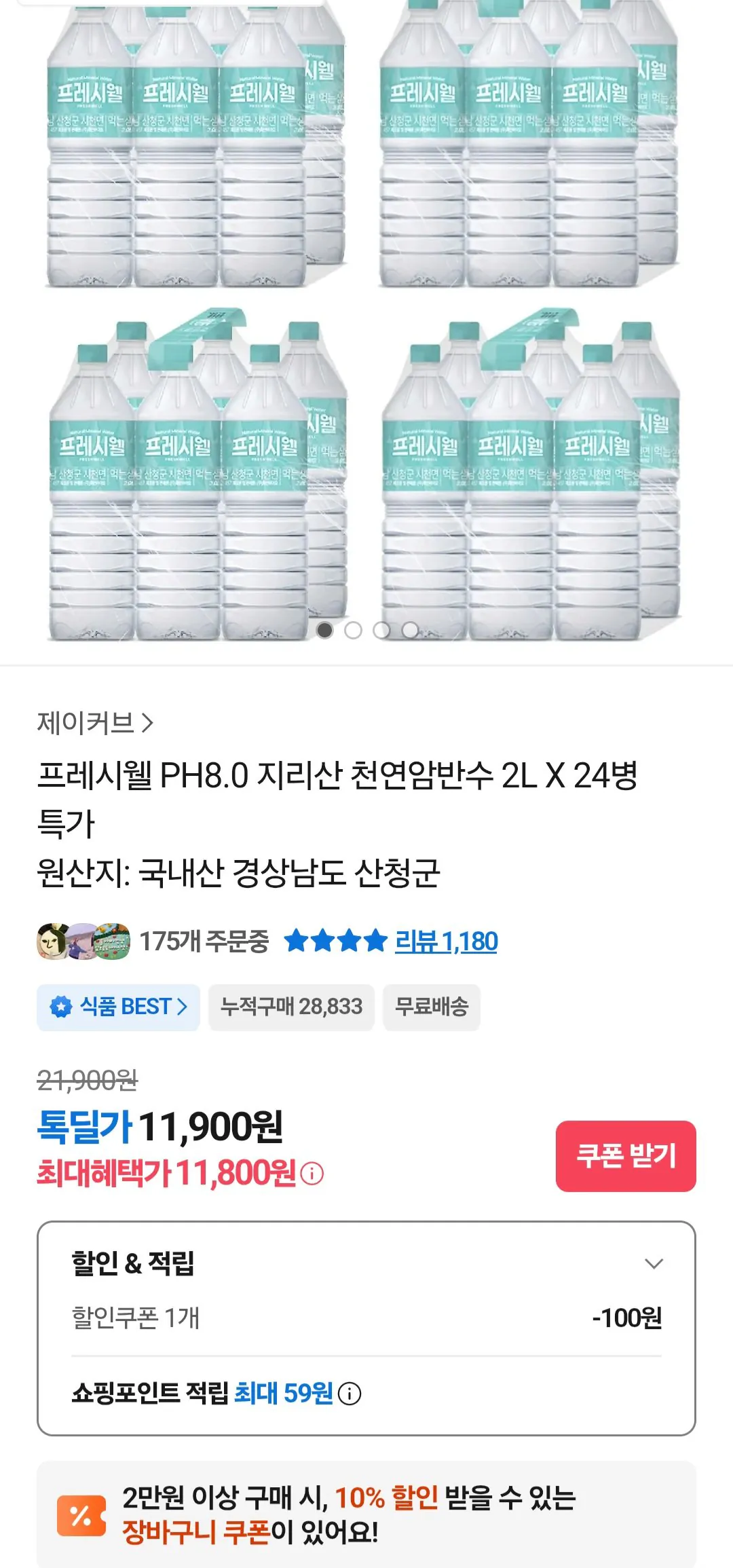 [카카오톡] 프레시웰 천연암반수 2L X 24병 (11,800원) (무료)