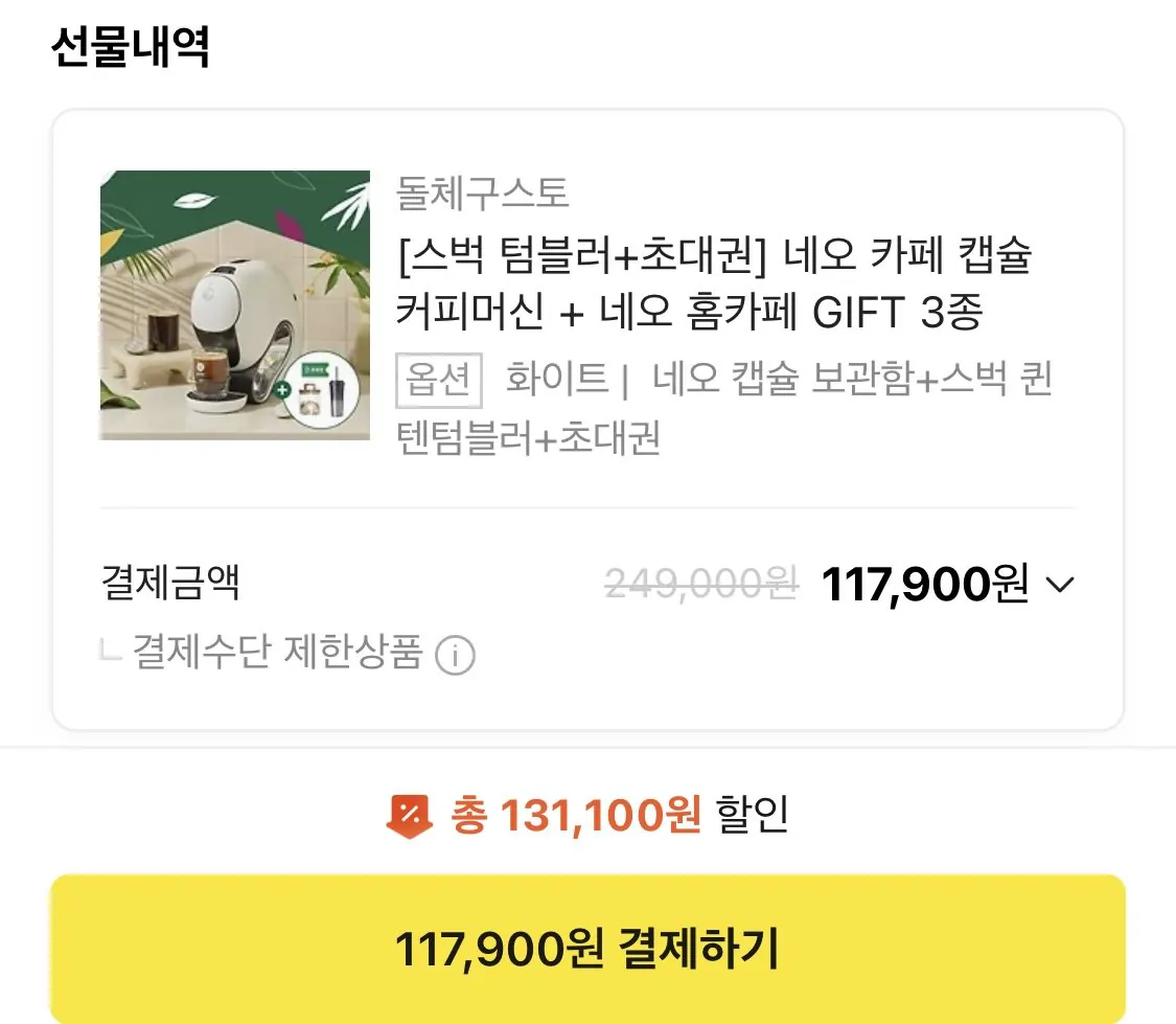 IMG_7009.jpeg [카카오톡선물하기] 네오 카페 캡슐 커피머신 + 네오 홈카페 GIFT 3종 (117,900원) (무료)