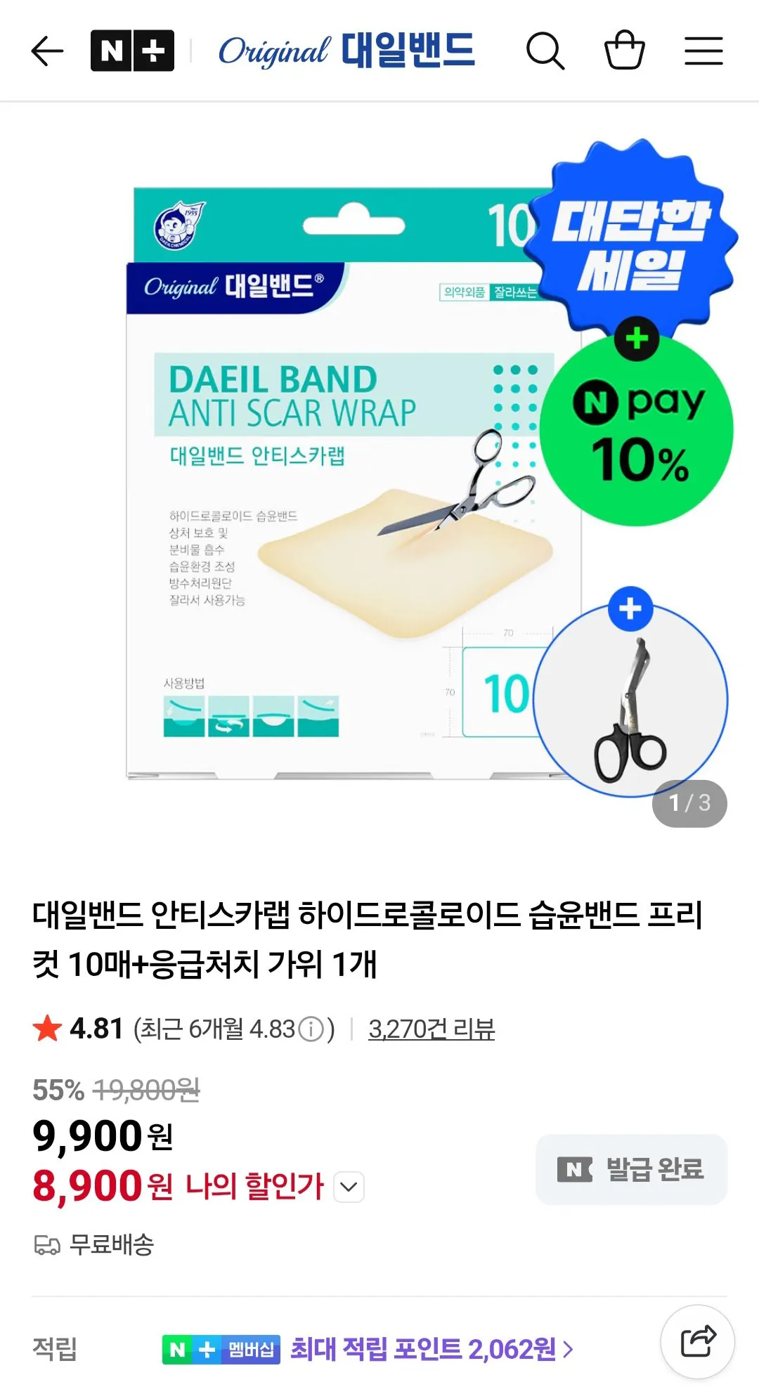 [네이버] 대일밴드 안티스카랩 하이드로콜로이드 습윤밴드 프리컷 10매+응급처치 가위 1개 (8,900원) (무료)