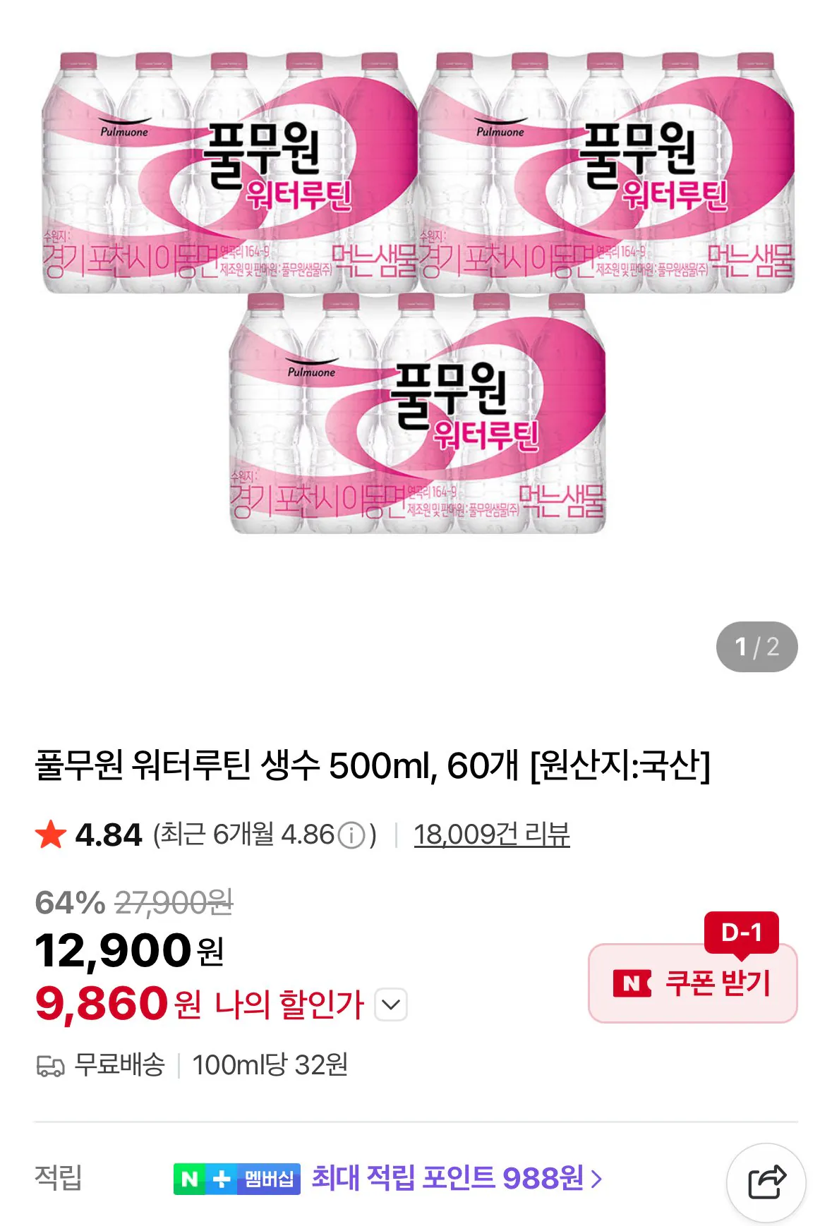 [네이버] 풀무원 워터루틴 생수 500ml 60개 (9,860원) (무료)
