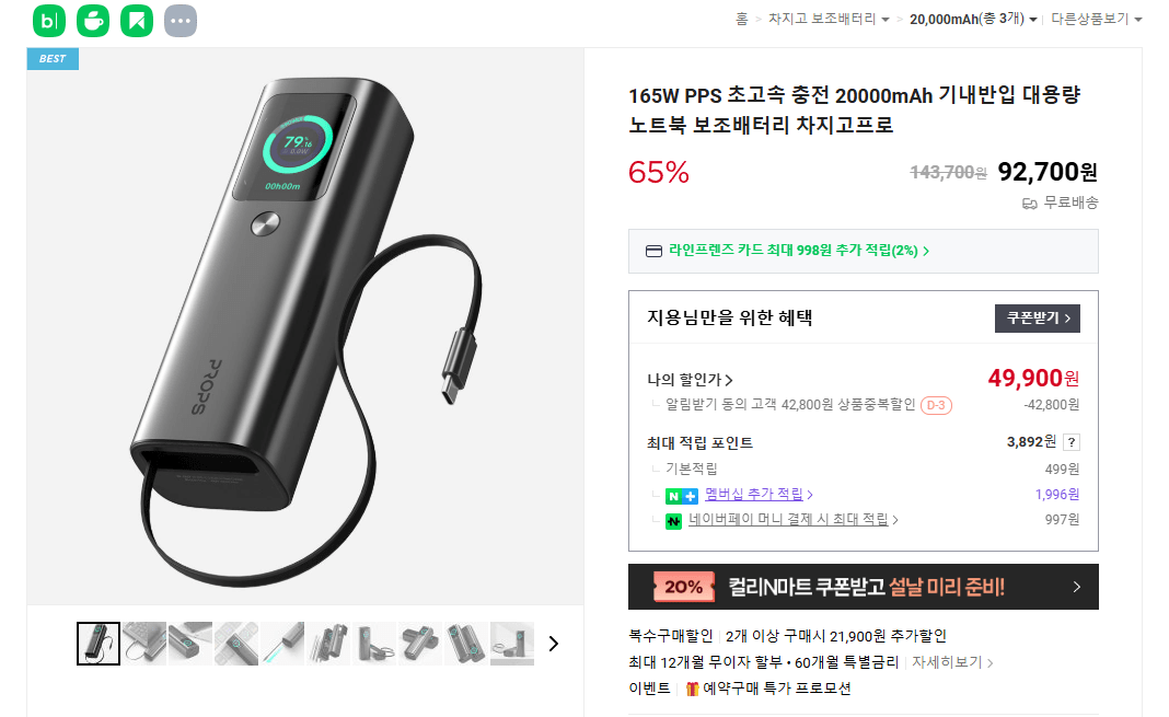 [네이버] 프롭스 차지고프로 보조배터리 165W 20000mAh (49,900원) (무료)