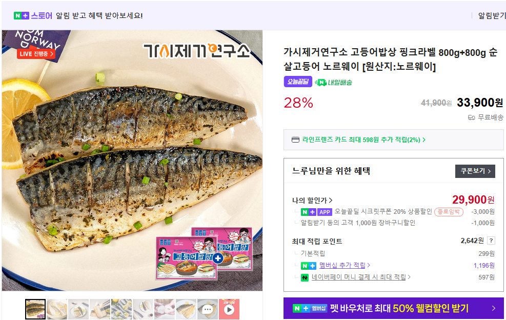 image.png [네이버쇼핑앱] 가시제거연구소 순살고등어 핑크라벨 800g + 800g (총 1.6kg) (29,900원) (무료)
